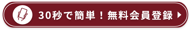 30秒で簡単！無料会員登録