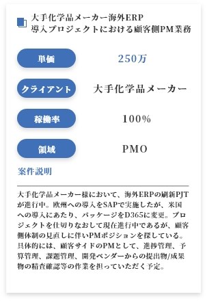 大手化学品メーカー海外ERP導入プロジェクトにおける顧客側PM業務