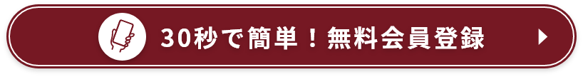 30秒で簡単！無料会員登録