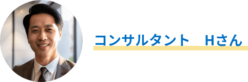 コンサルタント　Hさん